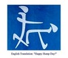 English Translation  Happy Hump Day